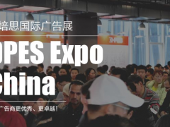 第二十七屆迪培思廣州國際廣告標識展