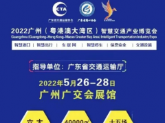 2022廣州(粵港澳大灣區)交通設施展覽會