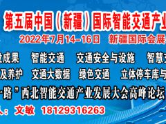 第五屆中國（新疆）國際智能交通產業博覽會