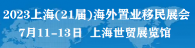 2023上海第21屆海外置業投資移民留學展覽會