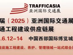 第五屆（2025）亞洲國際交通展覽會 暨交通工程建設供應鏈展